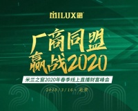 米兰之窗2020年首场线上直播财富峰会首战告捷！