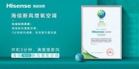 推动空气产业生态布局，海信空调打造行业“真新风”