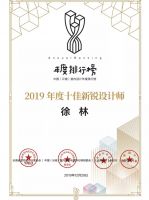 【年度排行榜】徐林 | 2019年度十佳新锐设计师