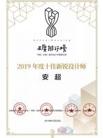 【年度排行榜】安超 | 2019年度十佳新锐设计师