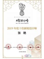 【年度排行榜】张艳 | 2019年度十佳新锐设计师