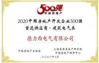 连续7年！德力西电气强势领衔500强房企供应商品牌