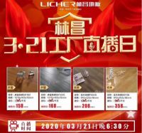 锁定3·21林昌工厂直播间,福利倒数最后一日!