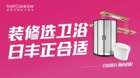 “装修选卫浴，日丰正合适” 日丰卫浴全新广告语发布