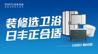 “装修选卫浴，日丰正合适” 日丰卫浴全新广告语发布