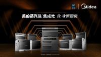 美的新一代蒸汽洗集成灶线上直播，3月26日邀您携手共赢！