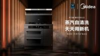 美的新一代蒸汽洗集成灶线上直播，3月26日邀您携手共赢！