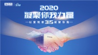 2020凝聚你我力量 以爱筑家315凝聚你我