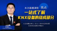 楼宇智能化技术入门，KNX精品直播课程免费领取！