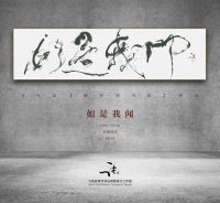 飞鸟谈【新空间书法】作品选 2019篇