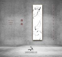 飞鸟谈【新空间书法】作品选 2019篇