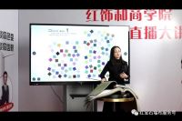 【红宝石】红饰和商学院公益课线上直播大讲堂