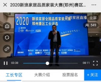 2020年品质家装大赛预热会成功举办