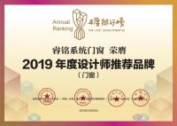 睿铭系统门窗 | 2019年度设计师推荐品牌