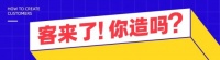 创造者说2020再临，关于创造顾客，我们认真聊一聊！