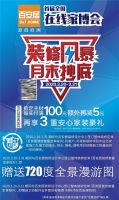 百安居在线家博会狂欢来袭 月末抄底价不容错过