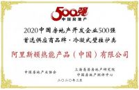 阿里斯顿荣膺"2020中国房产500强首选壁挂炉品牌"桂冠
