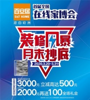 百安居在线家博会狂欢来袭 月末抄底价不容错过
