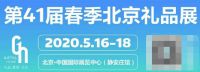 复工复产蓄力前行 北京礼品展赋能企业打响回血营销第一战