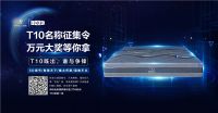 慕思·凯奇T10智能床垫艺名征集，3万元床垫助力健康睡眠