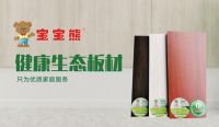 “中国十大生态板品牌 ”宝宝熊：品质铸造荣誉
