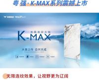 新品登场 | 粤强·K-MAX系列，大美之作，自然天成