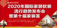 2020家居软装流行趋势发布国际生产资料市场抢先推出家居“云逛街”活动