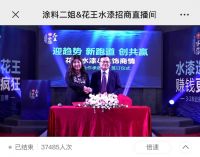 客似“云”来丨花王水漆“云”力量爆表，开创招商新局面