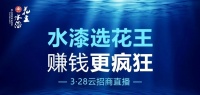 客似“云”来丨花王水漆“云”力量爆表，开创招商新局面