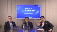 科创微论坛：AI助力智慧医疗共同云端抗疫
