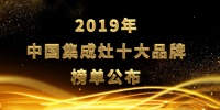 重磅来袭！2019年中国集成灶十大品牌榜公布