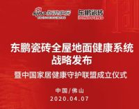 疫情过后如何提升家居健康？东鹏瓷砖给出了它的答案！
