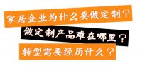 家居企业跨入定制和整装领域的“东莞样本”