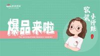 《软装小师妹·爆品来啦！》栏目正式启动