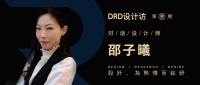 DRD设计访丨邵子曦：虚实整合 相互赋能是这个时代的必然