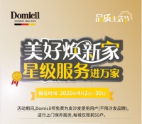 推免费保养、上市新品   Domicil全国启动品质生活节