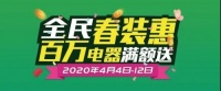 家居建材业“苏醒”，安居乐全民春装惠，百万电器满额送