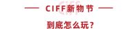 CIFF 上海虹桥 | 疫情下的新营销，CIFF新物节来支招