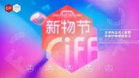 疫情下的新营销，CIFF新物节来支招