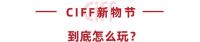 疫情下的新营销，CIFF新物节来支招