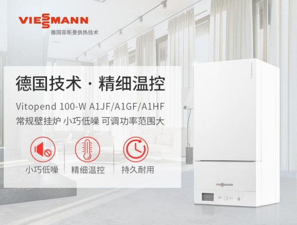 图片说明：Viessmann/德国菲斯曼壁挂炉A1JF