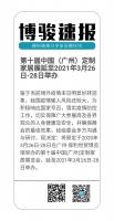快讯丨中国（广州）定制家居展延迟至2021 年3 月26 日-28 日举办