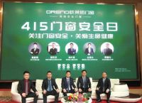 欧莱诺门窗首届“4.15门窗安全日”圆满落幕！