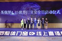 守护门窗安全，圣堡罗设立4.15世界门窗安全日