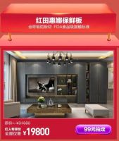 红田定制家【99红人节】第2季钜惠归来！