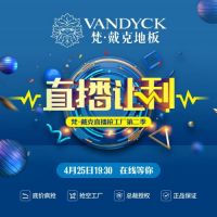 全国联动 梵戴克地板线上抢购第二季火热来袭 疯狂特惠中