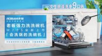 老板强力洗洗碗机W735荣获艾普兰优秀产品奖