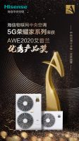 海信物联网中央空调斩获 “2020艾普兰优秀产品奖”