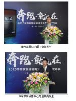 “奔跑 就现在” 2020华帝家居经销商大会暨新品发布会圆满落幕