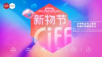 从“新”出发 CIFF新物节正式启幕